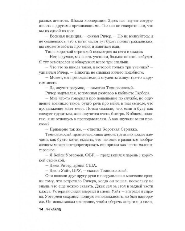 Джек Ричер, или Вечерняя школа