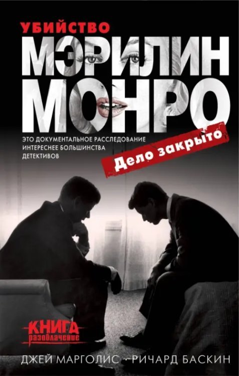 Книга-разоблачение Убийство Мэрилин Монро: дело закрыто