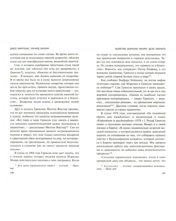 Убийство Мэрилин Монро: дело закрыто