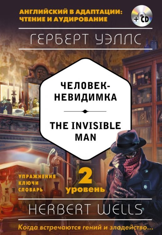 Человек-невидимка = The Invisible Man. 2-й уровень (+CD) (+ CD-ROM)