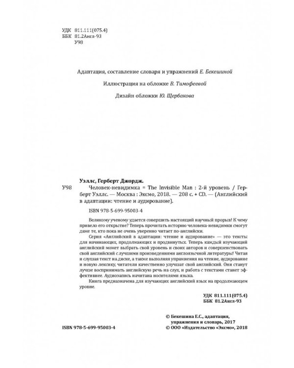 Человек-невидимка = The Invisible Man. 2-й уровень (+CD) (+ CD-ROM)