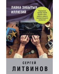 Лавка забытых иллюзий