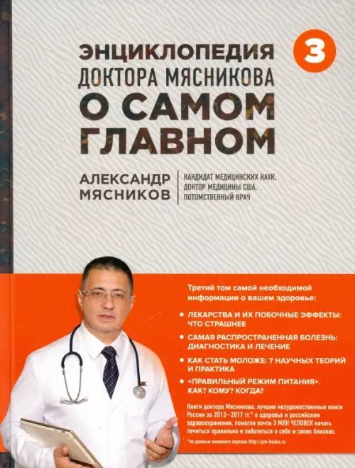 Энциклопедия доктора Мясникова о самом главном. Том 3