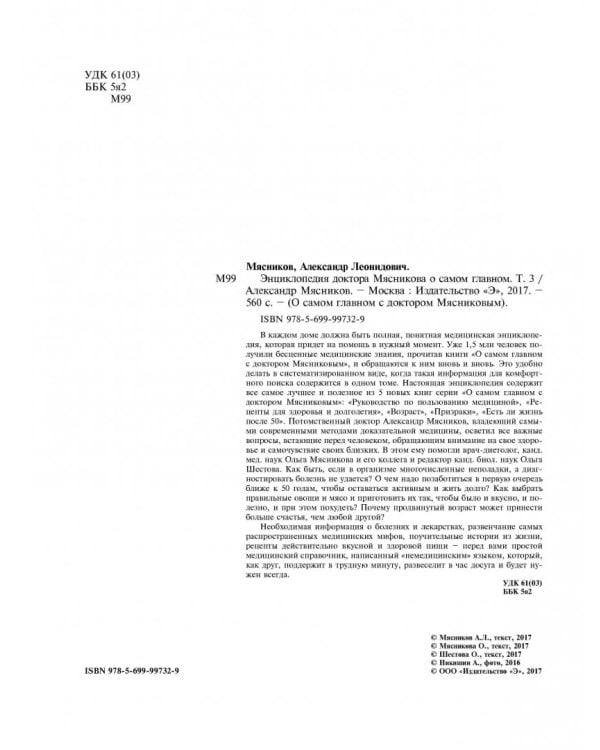 Энциклопедия доктора Мясникова о самом главном. Том 3