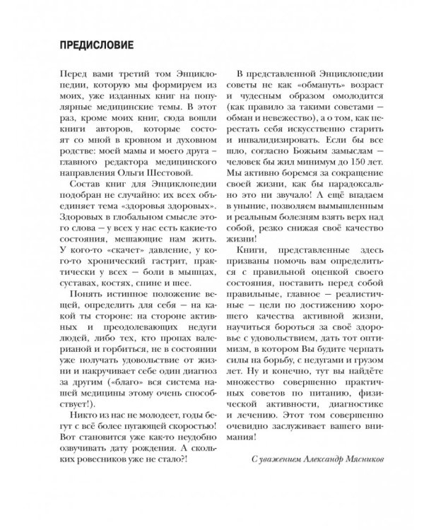 Энциклопедия доктора Мясникова о самом главном. Том 3