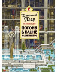 Детектив Пьер распутывает дело. Погоня в Башне лабиринтов. Виммельбух