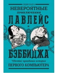 Невероятные приключения Лавлейс и Бэббиджа. (Почти) правдивая история первого компьютера