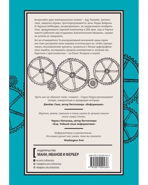 Невероятные приключения Лавлейс и Бэббиджа. (Почти) правдивая история первого компьютера