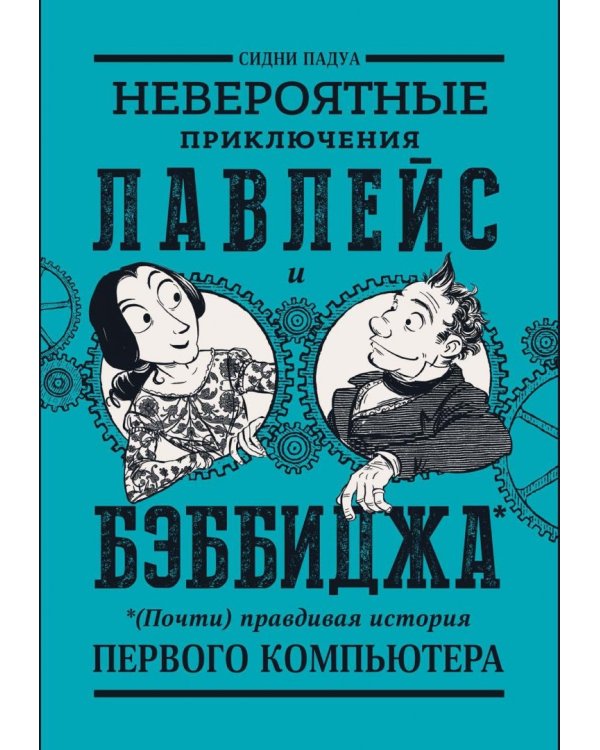 Невероятные приключения Лавлейс и Бэббиджа. (Почти) правдивая история первого компьютера