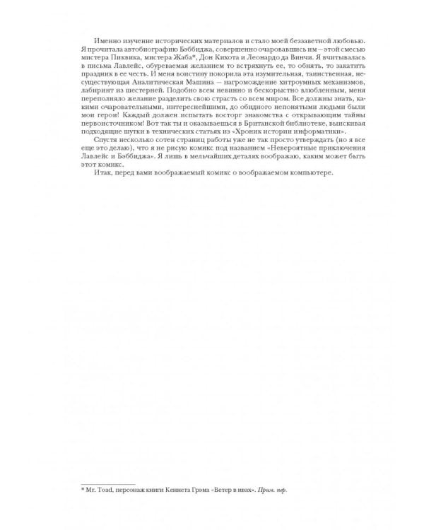 Невероятные приключения Лавлейс и Бэббиджа. (Почти) правдивая история первого компьютера