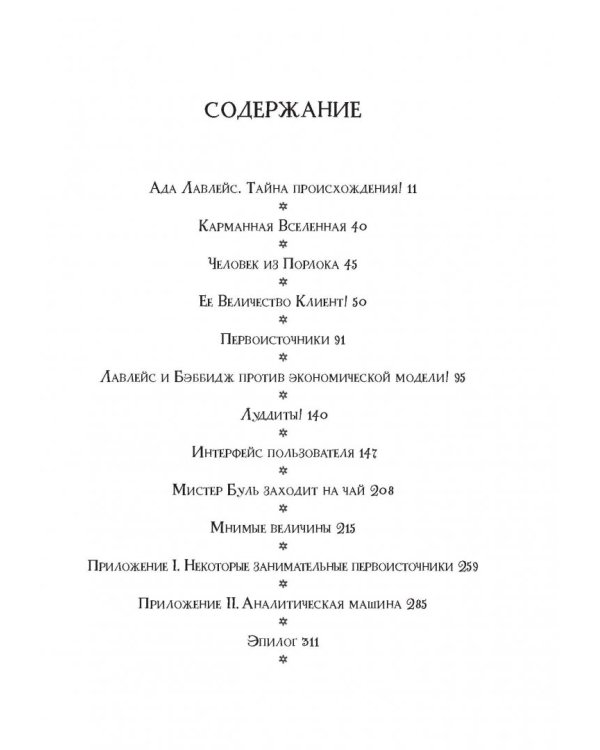 Невероятные приключения Лавлейс и Бэббиджа. (Почти) правдивая история первого компьютера