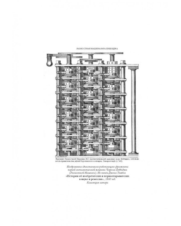 Невероятные приключения Лавлейс и Бэббиджа. (Почти) правдивая история первого компьютера