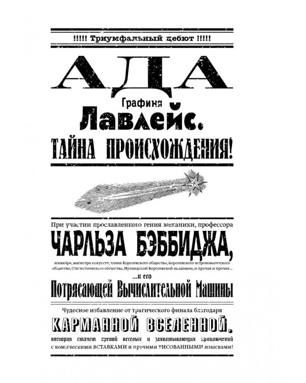 Невероятные приключения Лавлейс и Бэббиджа. (Почти) правдивая история первого компьютера
