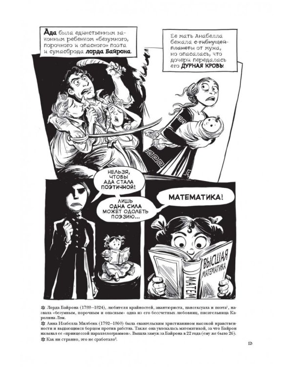 Невероятные приключения Лавлейс и Бэббиджа. (Почти) правдивая история первого компьютера