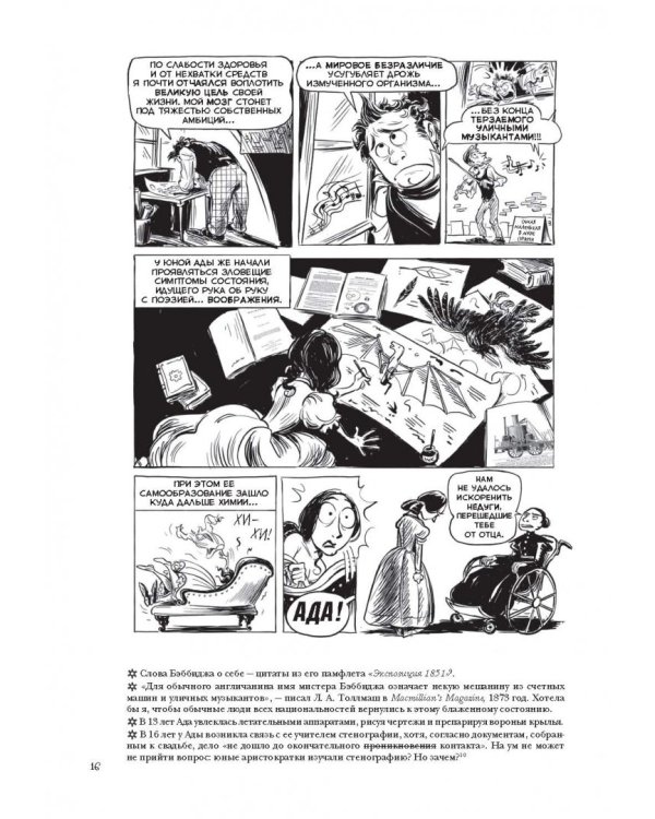 Невероятные приключения Лавлейс и Бэббиджа. (Почти) правдивая история первого компьютера