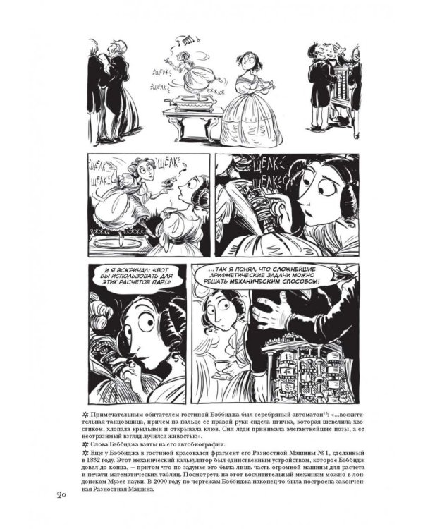 Невероятные приключения Лавлейс и Бэббиджа. (Почти) правдивая история первого компьютера