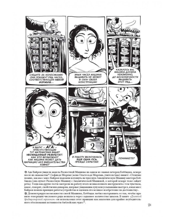 Невероятные приключения Лавлейс и Бэббиджа. (Почти) правдивая история первого компьютера