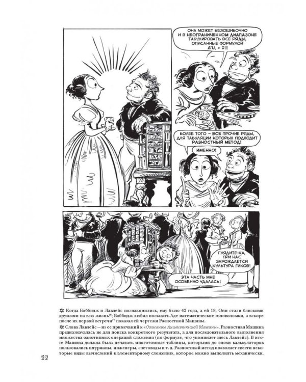 Невероятные приключения Лавлейс и Бэббиджа. (Почти) правдивая история первого компьютера