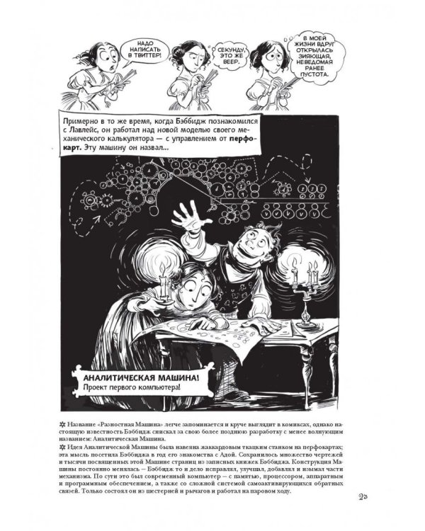 Невероятные приключения Лавлейс и Бэббиджа. (Почти) правдивая история первого компьютера