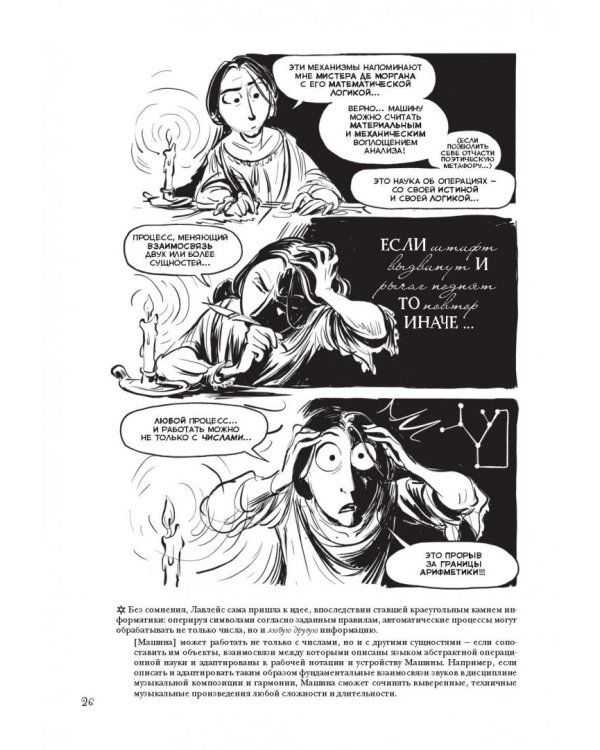 Невероятные приключения Лавлейс и Бэббиджа. (Почти) правдивая история первого компьютера