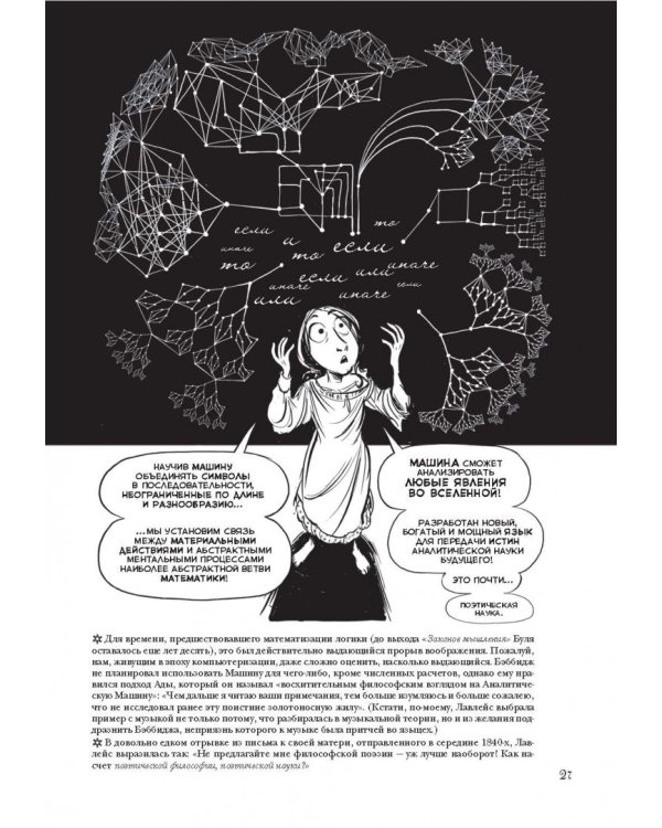 Невероятные приключения Лавлейс и Бэббиджа. (Почти) правдивая история первого компьютера