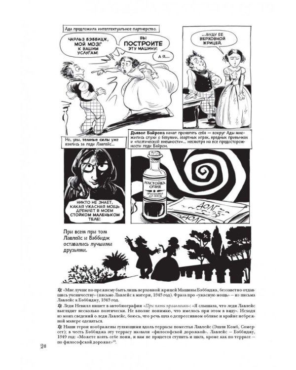 Невероятные приключения Лавлейс и Бэббиджа. (Почти) правдивая история первого компьютера