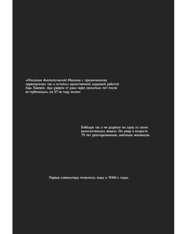 Невероятные приключения Лавлейс и Бэббиджа. (Почти) правдивая история первого компьютера