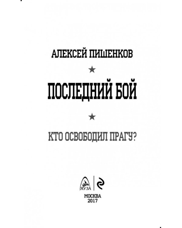 Последний бой. Кто освободил Прагу?