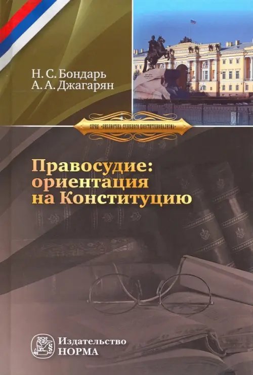 Библиотека судебного конституционализма Правосудие: ориентация на Конституцию