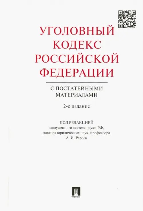 Комментарии Уголовный кодекс Российской Федерации с постатейными материалами
