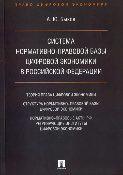 Система нормативно-правовой базы цифровой экономики в Российской Федерации Система нормативно-правовой базы цифровой экономики в Российской Федерации
