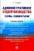 Административное судопроизводство (схемы, комментарии). Учебное пособие