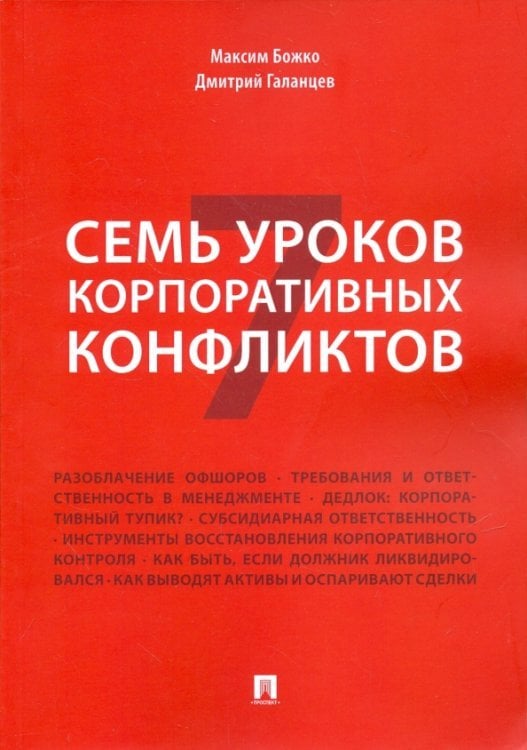 Семь уроков корпоративных конфликтов Семь уроков корпоративных конфликтов