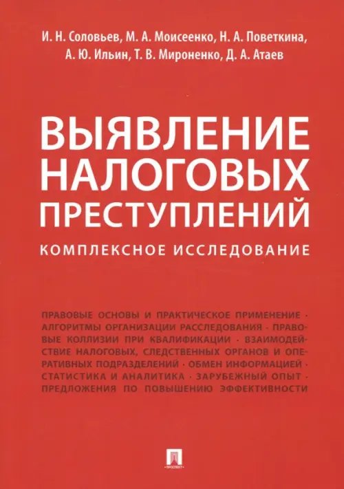 Выявление налоговых преступлений. Комплексное исследование Выявление налоговых преступлений. Комплексное исследование