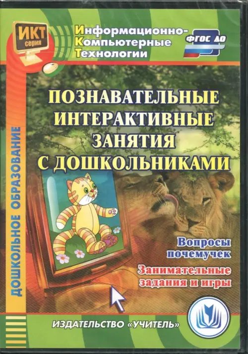 CD-ROM. Познавательные интерактивные занятия с дошкольн. Вопросы почемучек. Занимательные задания и игр ФГОС