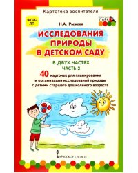 Исследования природы в детском саду. В 2-х частях. Часть 2. Картотека воспитателя. ФГОС ДО