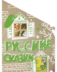 Русские сказки