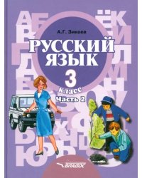 Русский язык. 3 класс. Учебник для специальных (коррекционных) организаций. В 2-х  Часть 2. ФГОС