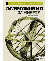 Астрономия за минуту