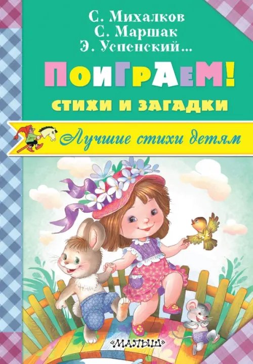 Лучшие стихи детям Поиграем! Стихи и загадки