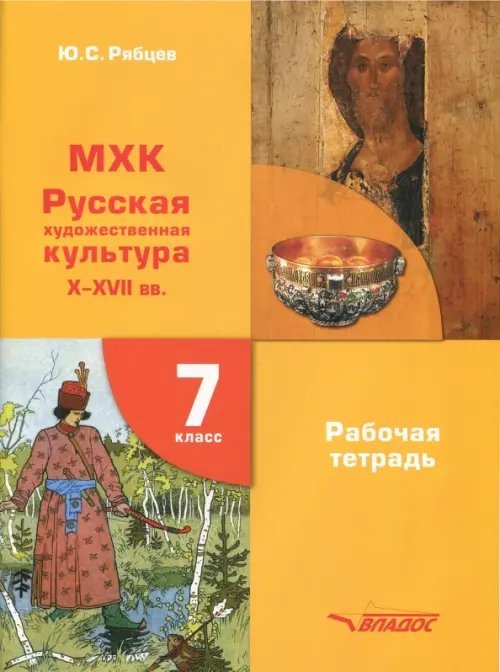 Основное общее образование МХК. 7 класс. Русская художественная культура X-XVII вв. Рабочая тетрадь