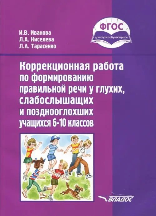 ВУЗ: Коррекционная педагогика Коррекционная работа по формированию правильной речи у глухих, слабослышащих учащихся. 6-10 кл. ФГОС