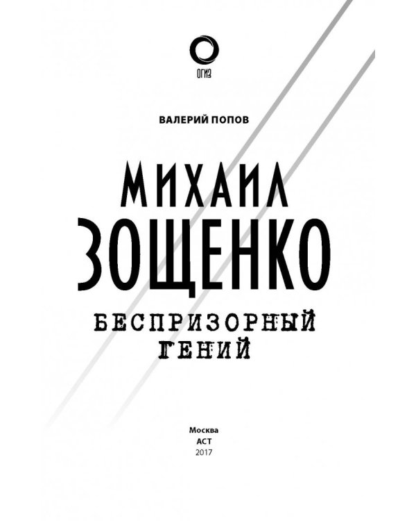 Михаил Зощенко. Беспризорный гений