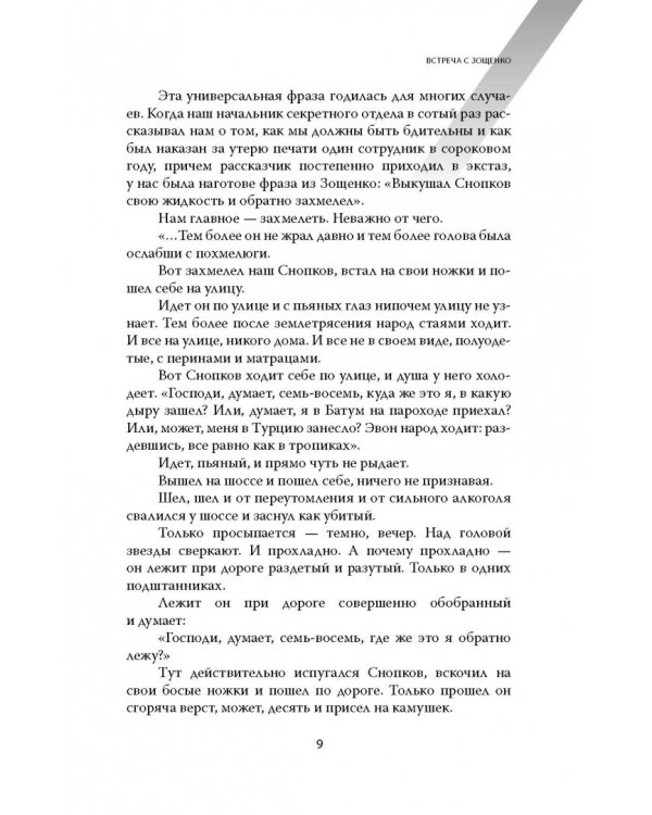 Михаил Зощенко. Беспризорный гений