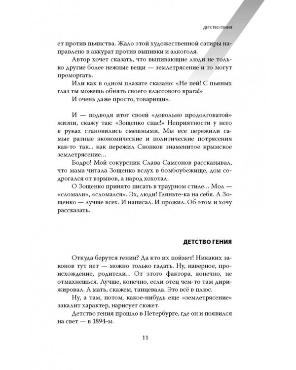 Михаил Зощенко. Беспризорный гений