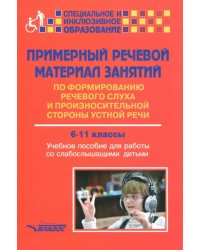 Примерный речевой материал занятий по формированию речевого слуха и произн. ст. 6-11 классы. Уч.пос
