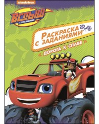 Дорога к славе.Вспыш и чудо-машинки
