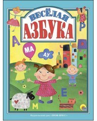 Веселая азбука