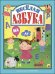 Веселая азбука
