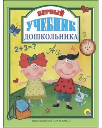 Первый учебник дошкольника